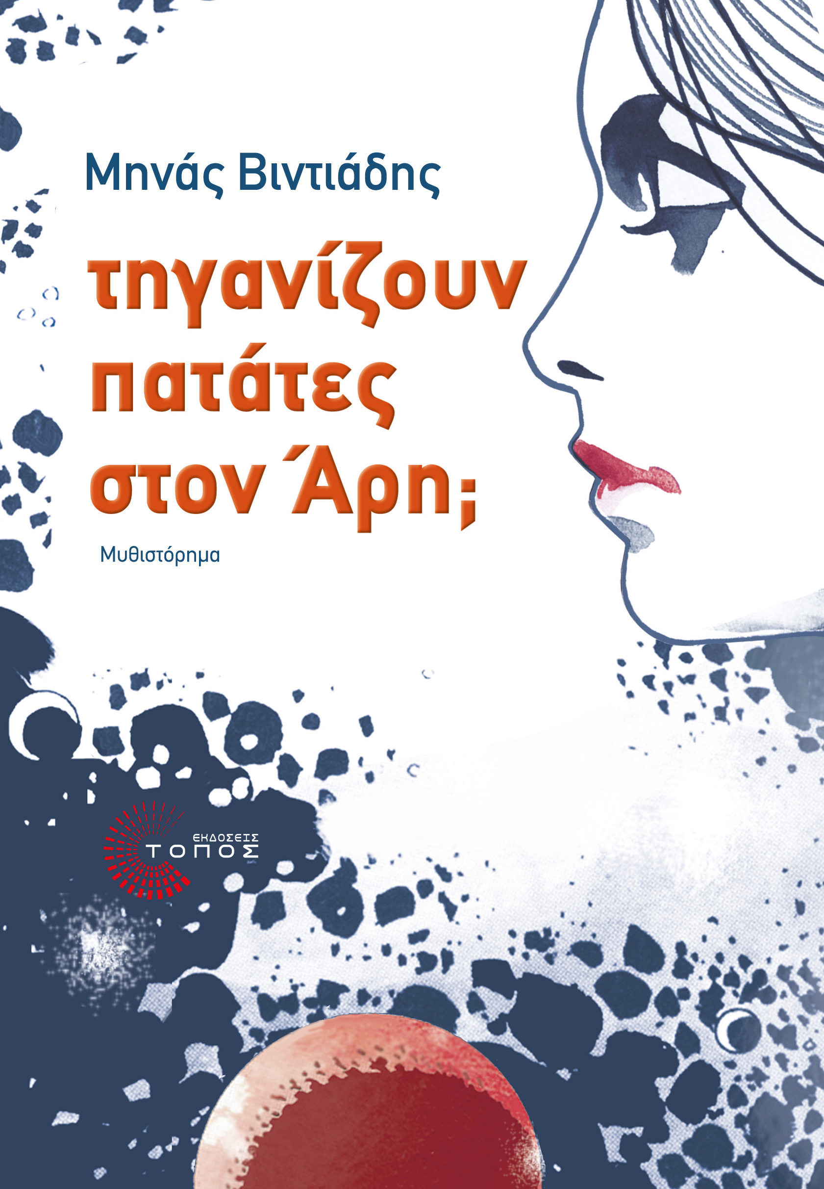 Τηγανίζουν πατάτες στον Άρη;