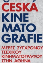 Ημέρες Σύγχρονου Τσέχικου Κινηματογράφου στη Λαΐδα