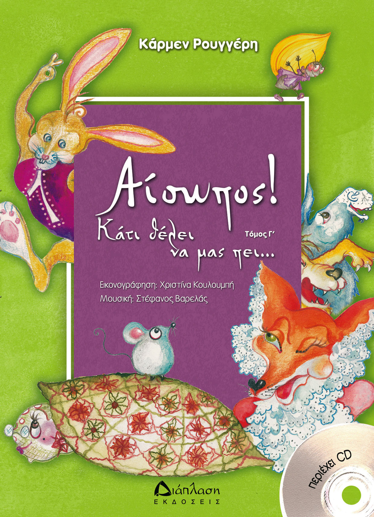 Αίσωπος! Κάτι θέλει να μας πει (τόμος Γ’ με CD)