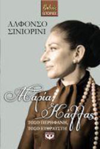 Μαρία Κάλλας, τόσο περήφανη, τόσο εύθραυστη