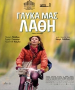 Γλυκά μας Λάθη