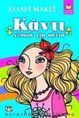 Κάντι, γλυκιά για πάντα