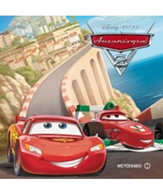 Αυτοκίνητα 2 (Σειρά: Disney / Μαγικός Κόσμος)