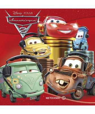 Αυτοκίνητα 2 (Σειρά: Disney / Τα κλασικά)
