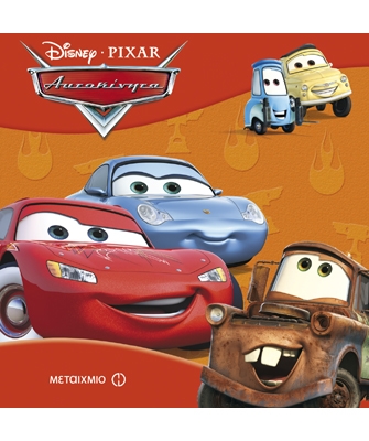 Αυτοκίνητα (Σειρά: Disney / Τα κλασικά)