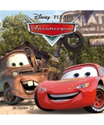Αυτοκίνητα (Σειρά: Disney / Μαγικός Κόσμος)