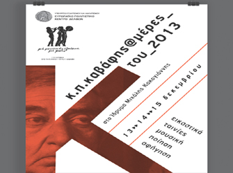 Ο Καβάφης στην Αθήνα του 2013