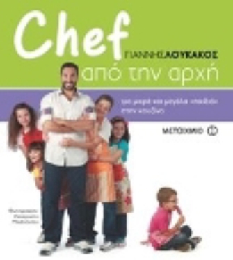 Chef από την αρχή