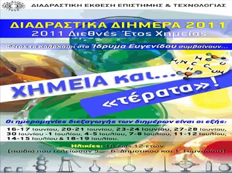 Χημεία και … «τέρατα»! στο Ίδρυμα Ευγενίδου