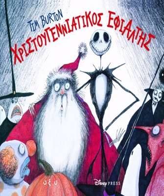 Χριστουγεννιάτικος Εφιάλτης