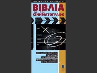 Η λογοτεχνία συναντά τον κινηματογράφο σε δύο νέες ελληνικές ταινίες