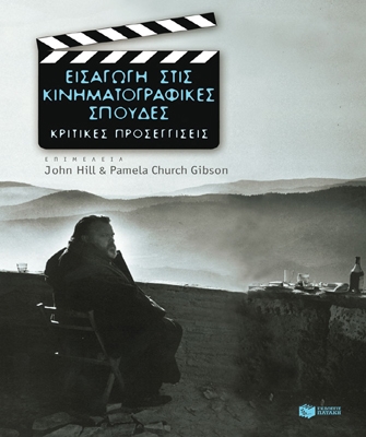 Εισαγωγή στις κινηματογραφικές σπουδές: Κριτικές προσεγγίσεις