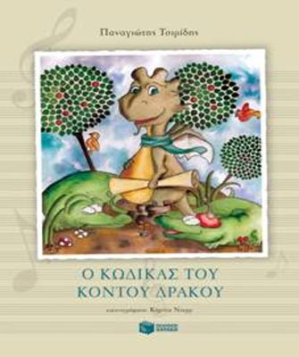 Ο κώδικας του κοντού δράκου