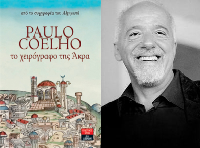 Ο Πάουλο Κοέλο στην Αθήνα