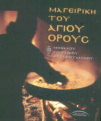 Μαγειρική του Αγίου Όρους