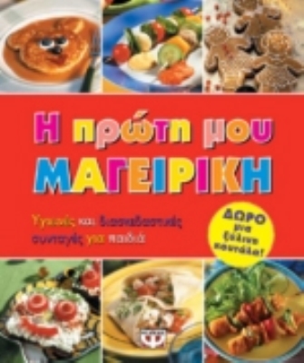 Η πρώτη μου μαγειρική