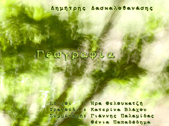 Η «Γεωγραφία» του Δημήτρη Δασκαλοθανάση