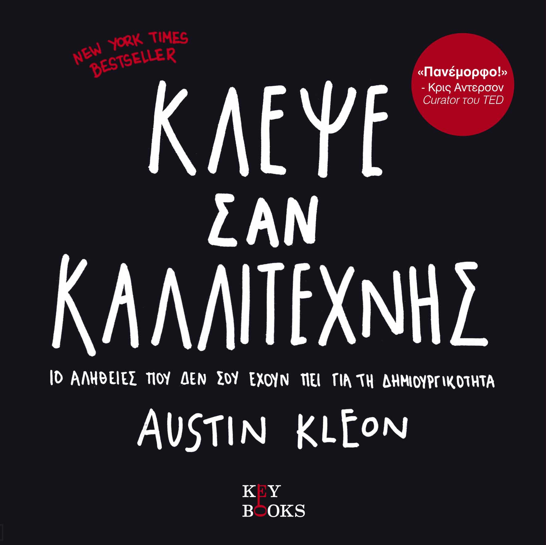 Κλέψε σαν καλλιτέχνης