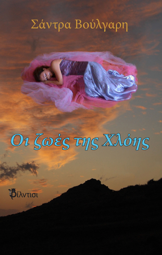 Οι ζωές της Χλόης