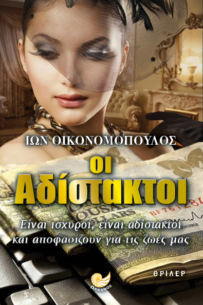 Οι Αδίστακτοι