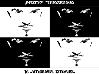 Notis Sfakianakis «16 Αυτοτελείς Ιστορίες»