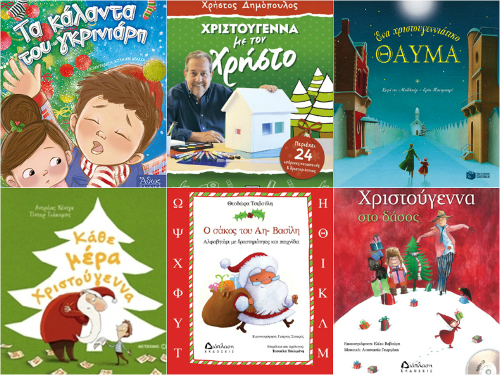 10 χριστουγεννιάτικα παιδικά βιβλία «φετινής παραγωγής» για δωράκι
