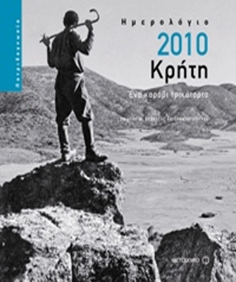 Ημερολόγιο 2010: Κρήτη, ένα καράβι τρικάταρτο