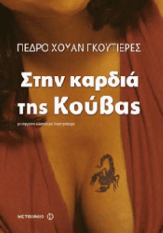 Στην καρδιά της Κούβας