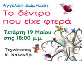 Το δέντρο που είχε φτερά