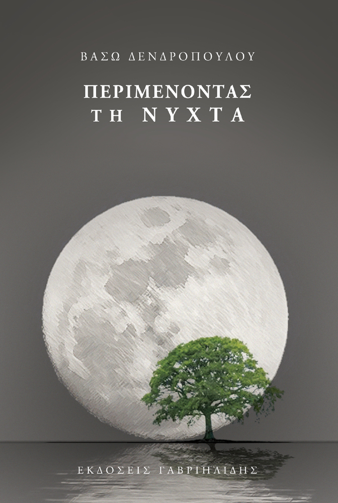 Περιμένοντας τη νύχτα