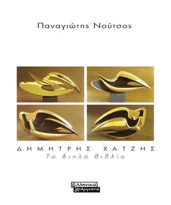 Δημήτρης Χατζής: Το διπλό βιβλίο