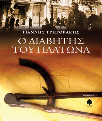 Ο διαβήτης του Πλάτωνα