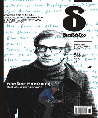 Κυκλοφόρησε το τεύχος Απριλίου του περιοδικού Διαβάζω