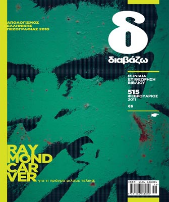 Αφιέρωμα στον Ρέιμοντ Κάρβερ από το περιοδικό Διαβάζω