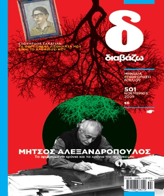 Αφιέρωμα στον Μ. Αλεξανδρόπουλο από το περιοδικό Διαβάζω