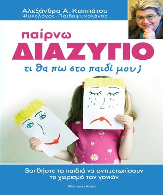 Παίρνω διαζύγιο. Τι να πω στο παιδί μου;