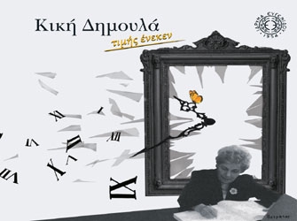 Αφιέρωμα στην Κική Δημουλά