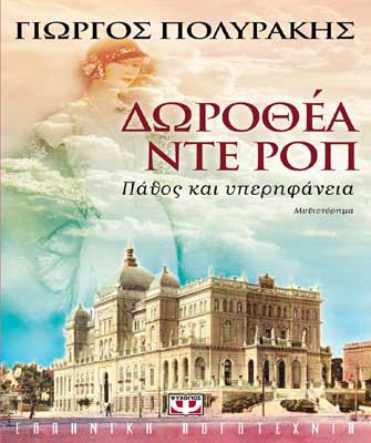 Δωροθέα ντε Ροπ: Πάθος και υπερηφάνεια