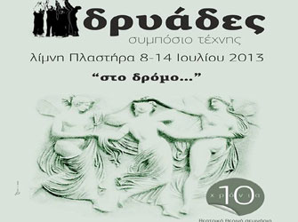 Συμπόσιο Tέχνης «Δρυάδες 2013» στη λίμνη Πλαστήρα