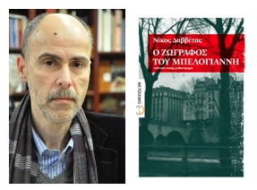 Βιβλιοπαρουσίαση «Ο ζωγράφος του Μπελογιάννη» του Νίκου Δαββέτα
