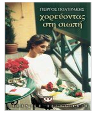 Χορεύοντας στη σιωπή