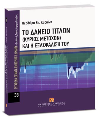 Το Δάνειο Τίτλων (κυρίως Μετοχών) και η Εξασφάλισή του