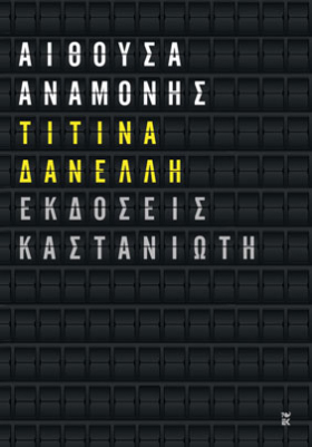 Αίθουσα αναμονής