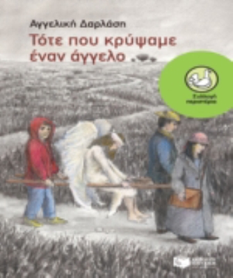 Τότε που κρύψαμε έναν άγγελο