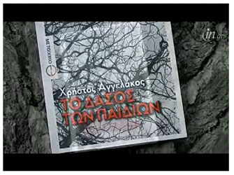 Το δάσος των παιδιών, του Χρ.Αγγελάκου