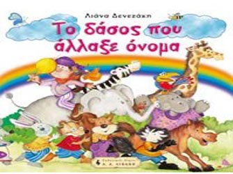 Το δάσος που άλλαξε όνομα