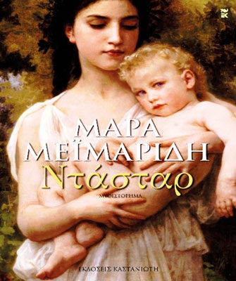 Ντάσταρ: Το νέο μυθιστόρημα της Μάρας Μεϊμαρίδη