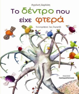 «Το δέντρο που είχε φτερά»