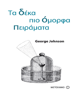 Τα δέκα πιο όμορφα πειράματα
