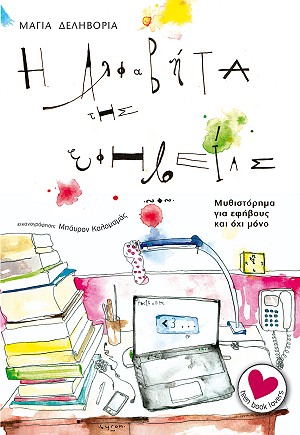 Η Αλφαβήτα της Εφηβείας